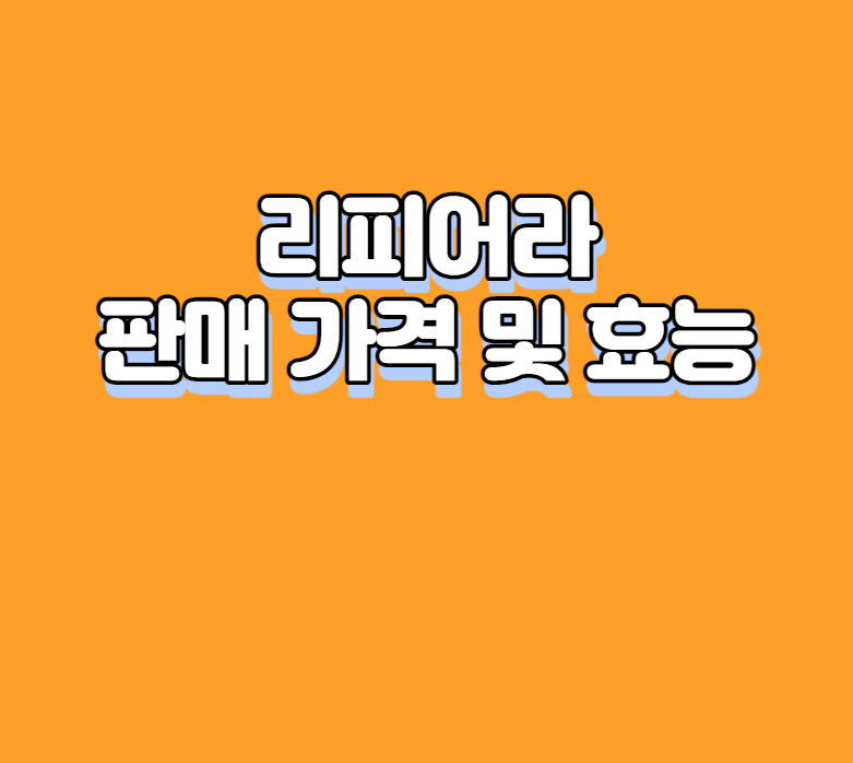리피어라 판매 가격 및 효능