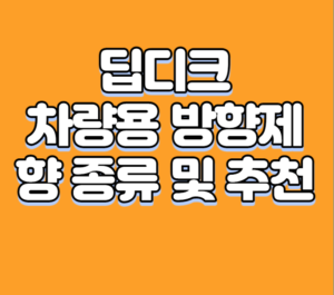 딥디크 차량용 방향제 향 종류 및 추천