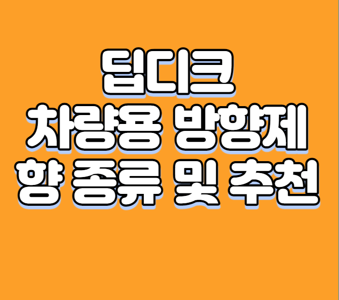 딥디크 차량용 방향제 향 종류 및 추천