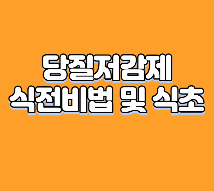 당질저감제 식전비법 및 식초