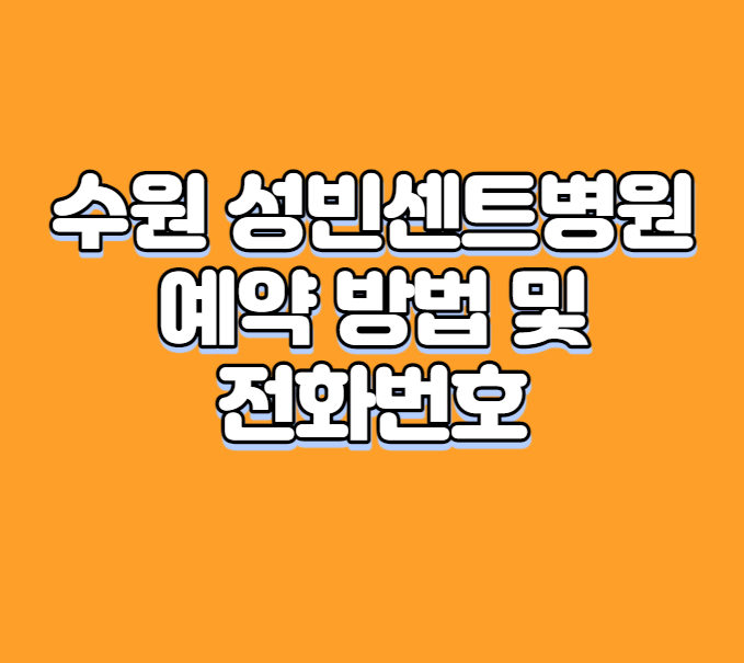 수원 성빈센트병원 예약 방법 및 전화번호