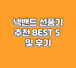 넥밴드 선풍기 추천 BEST 5 및 후기