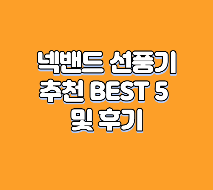 넥밴드 선풍기 추천 BEST 5 및 후기