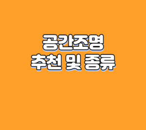 공간조명 추천 및 종류