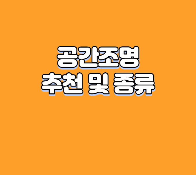 공간조명 추천 및 종류