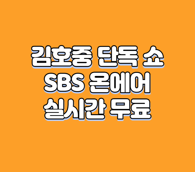 김호중 단독 쇼 SBS 온에어 실시간 무료