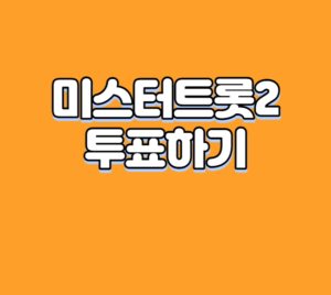 미스터트롯2 투표하기