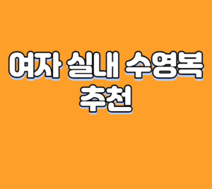 여자 실내 수영복 추천