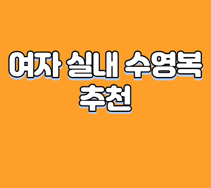 여자 실내 수영복 추천