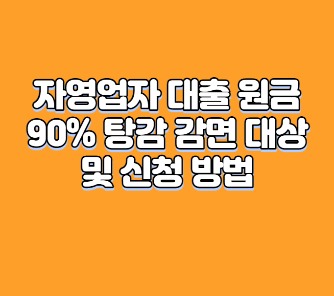 자영업자 대출 원금 90% 탕감 감면 대상 및 신청 방법
