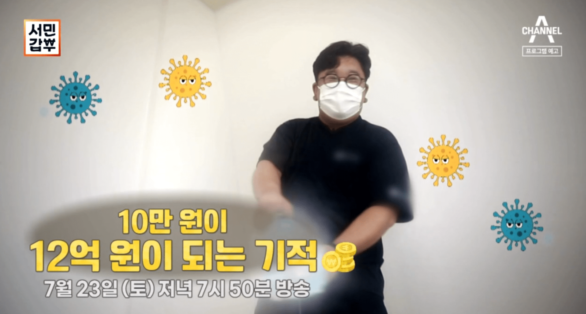 서민갑부 곰팡이 제거 이창현 갑부
