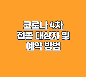 코로나 4차 접종 대상자 및 예약 방법