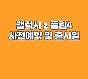 갤럭시 z 플립4 사전예약 및 출시일