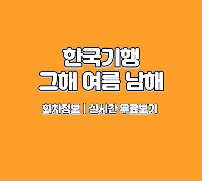 한국기행 그해 여름 남해