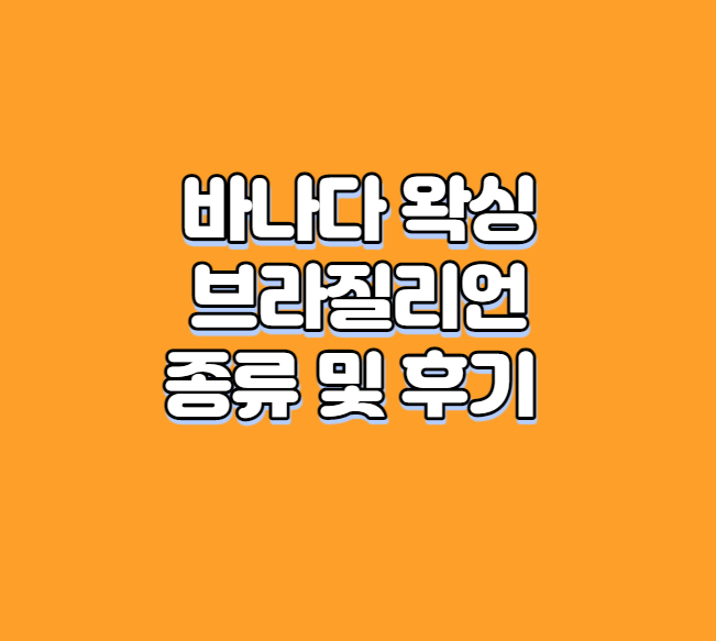 바나다 왁싱 브라질리언