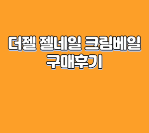 더젤 젤네일 크림베일 구매후기