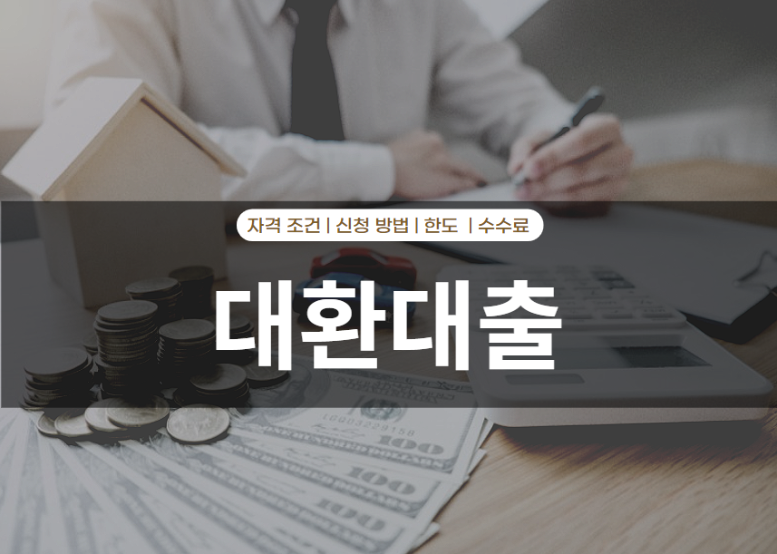 대환대출 자격 조건 및 신청 방법