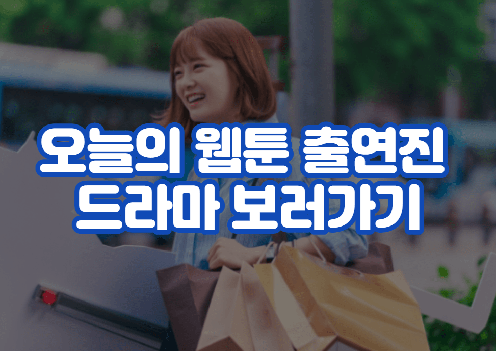 오늘의 웹툰 출연진