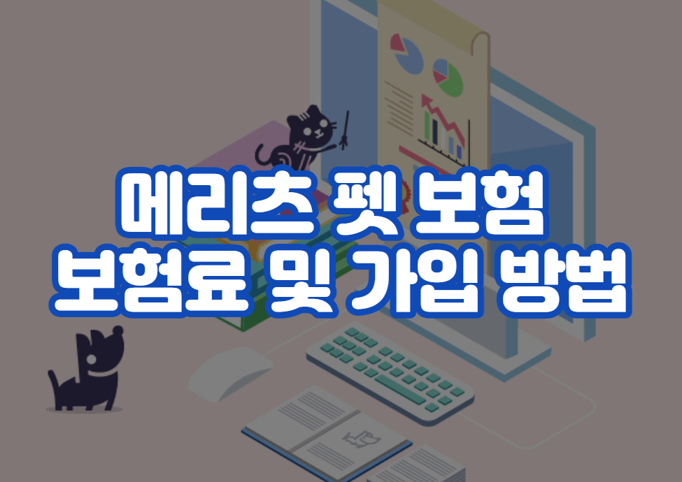메리츠 펫 보험 보험료