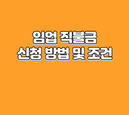 임업 직불금 신청 방법 및 조건