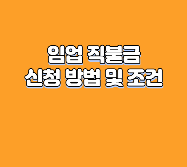 임업 직불금 신청 방법 및 조건