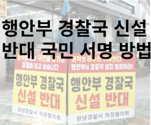 행안부 경찰국 신설 반대 국민 서명 방법