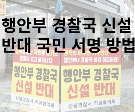 행안부 경찰국 신설 반대 국민 서명 방법