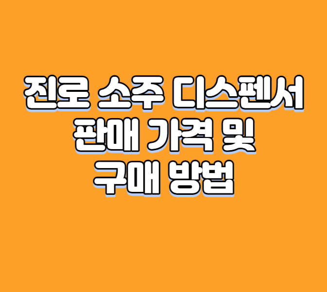 진로 소주 디스펜서 판매 가격 및 구매 방법