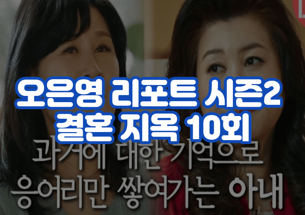 오은영 리포트 시즌2 결혼 지옥 출연진