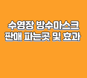 수영장 방수마스크