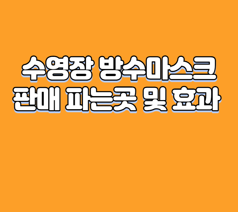 수영장 방수마스크