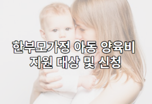 한부모가정 아동 양육비 지원 대상 및 신청 