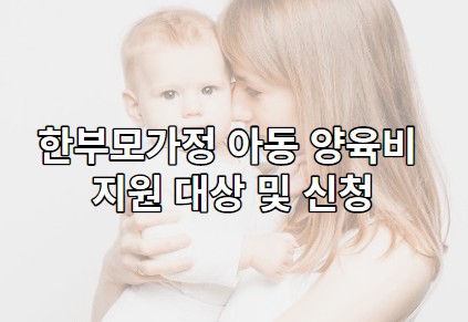 한부모가정 아동 양육비 지원 대상 및 신청