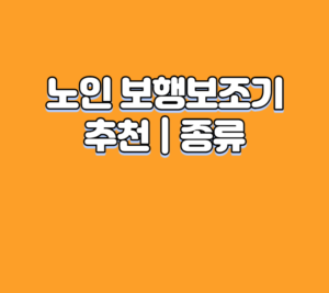 노인 보행보조기 추천