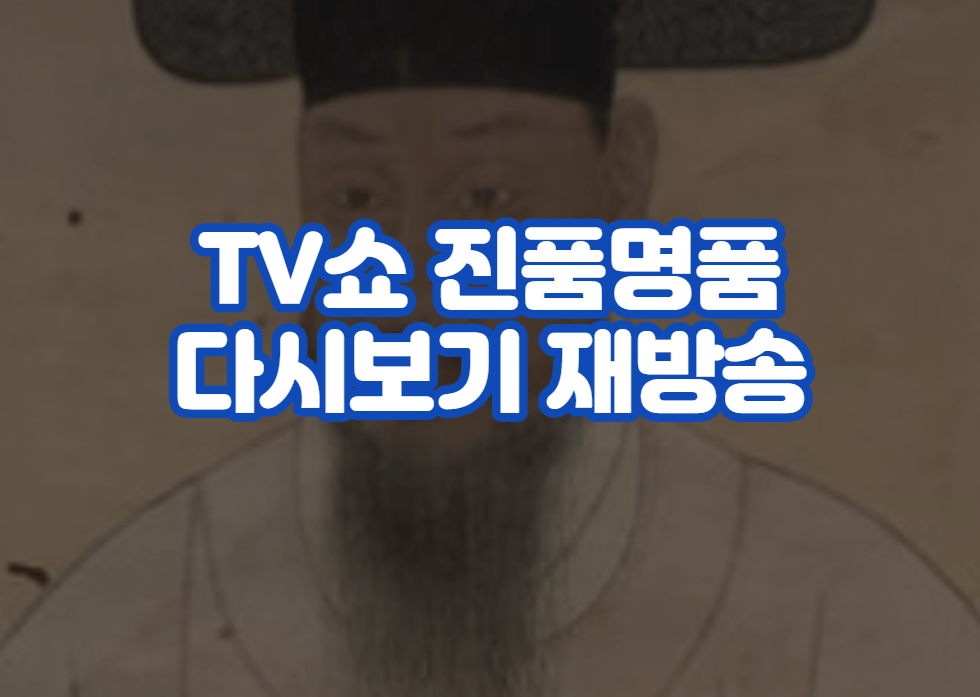 TV쇼 진품명품 다시보기 재방송