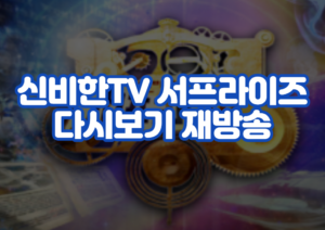 신비한TV 서프라이즈 다시보기 재방송