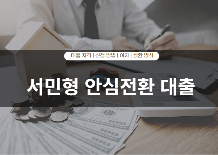 서민형 안심전환 대출 자격 조건 및 신청방법