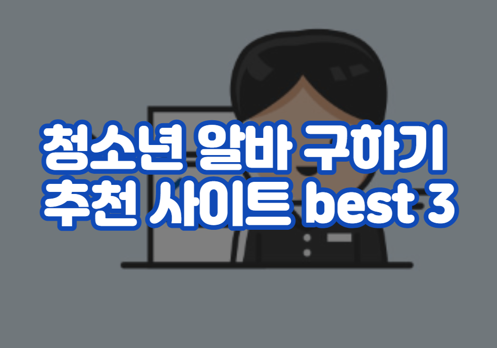 청소년 알바 구하기 추천 사이트