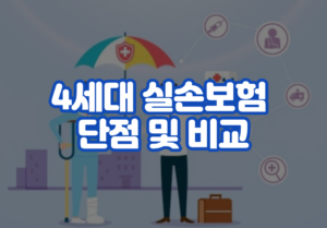 4세대 실손보험 단점 및 비교