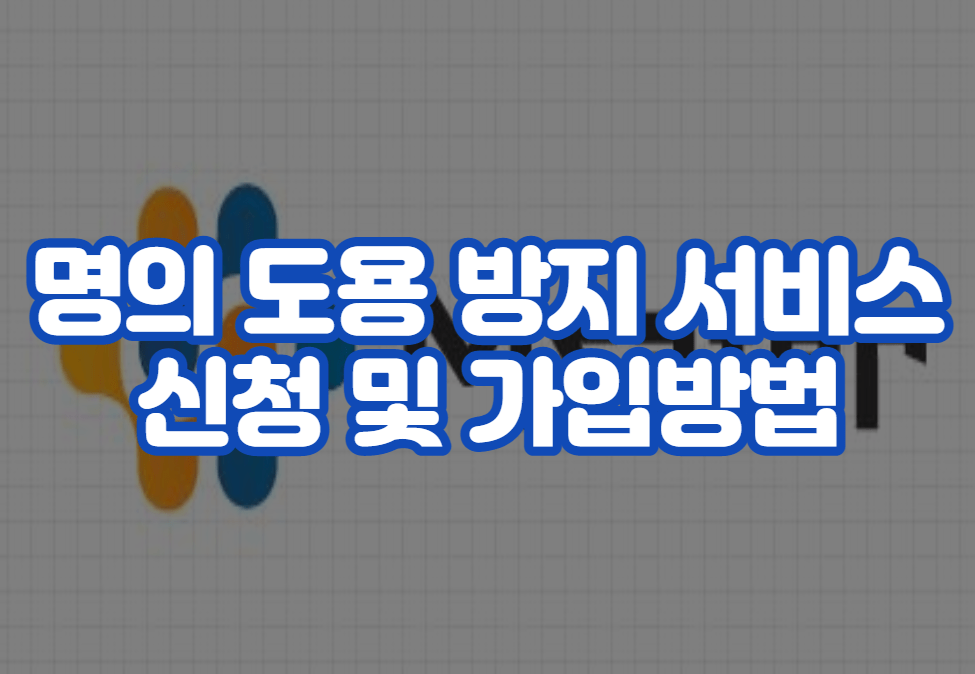 명의 도용 방지 서비스 신청 및 가입방법