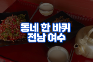 동네 한 바퀴 여수