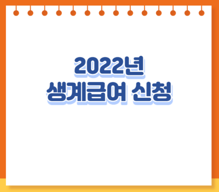 2022년 생계급여 신청