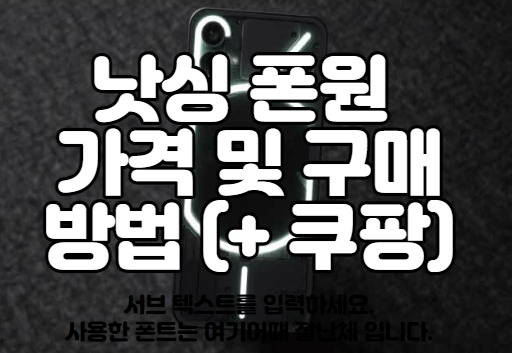낫싱 폰원 가격 및 구매 방법 (+ 쿠팡)
