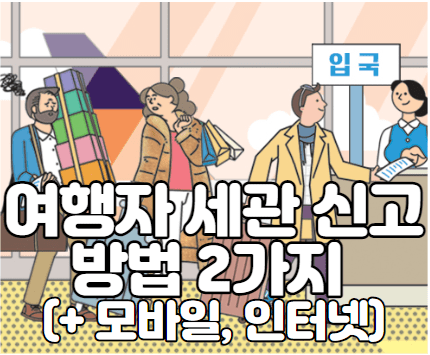 여행자 세관 신고 방법 2가지 (+ 모바일, 인터넷)