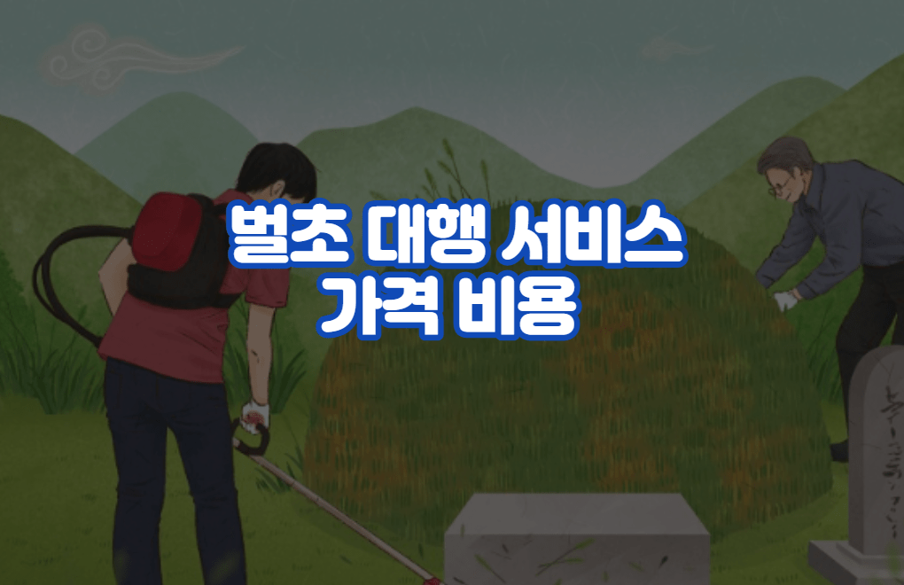 벌초 대행 서비스 가격 비용