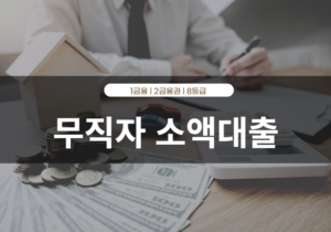 무직자 소액대출 가능한 곳