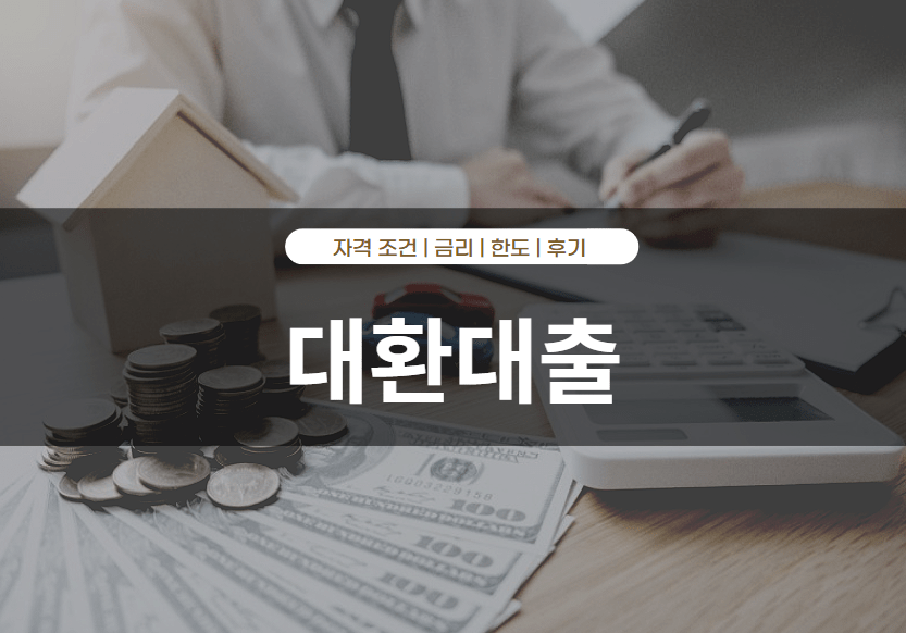 대환대출 자격 조건 및 방법