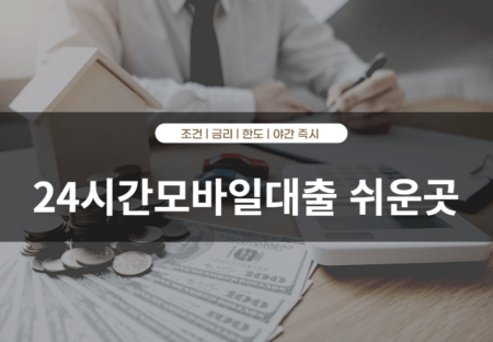 24시간모바일대출 쉬운곳