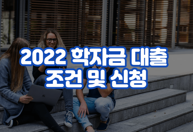 2022 학자금 대출 조건