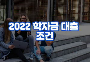 2022 학자금 대출 조건